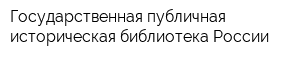 Государственная публичная историческая библиотека России