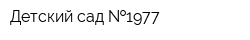 Детский сад  1977