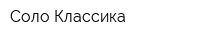 Соло-Классика