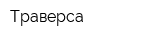 Траверса