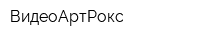 ВидеоАртРокс