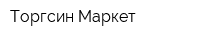 Торгсин-Маркет