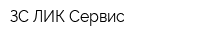 ЗС-ЛИК-Сервис