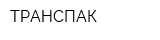 ТРАНСПАК