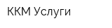 ККМ-Услуги