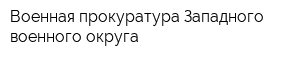 Военная прокуратура Западного военного округа