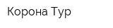 Корона Тур