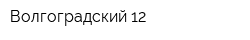 Волгоградский-12
