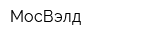 МосВэлд