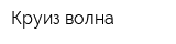 Круиз-волна