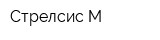 Стрелсис-М