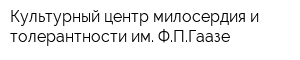 Культурный центр милосердия и толерантности им ФПГаазе