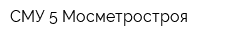 СМУ-5 Мосметростроя