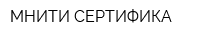 МНИТИ-СЕРТИФИКА