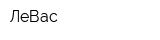 ЛеВас