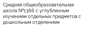 Средняя общеобразовательная школа  1366 с углубленным изучением отдельных предметов с дошкольным отделением