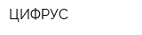ЦИФРУС
