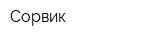Сорвик