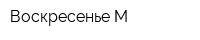 Воскресенье-М