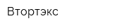 Втортэкс