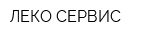 ЛЕКО-СЕРВИС