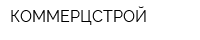 КОММЕРЦСТРОЙ