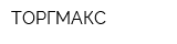 ТОРГМАКС