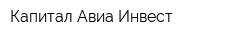 Капитал Авиа Инвест