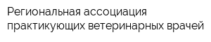 Региональная ассоциация практикующих ветеринарных врачей