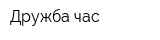 Дружба-час