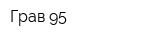 Грав-95