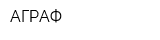 АГРАФ