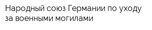 Народный союз Германии по уходу за военными могилами