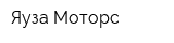 Яуза-Моторс