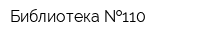 Библиотека  110