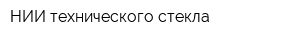 НИИ технического стекла