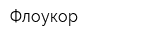 Флоукор