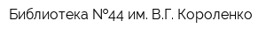 Библиотека  44 им ВГ Короленко