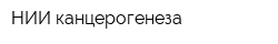 НИИ канцерогенеза