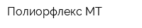 Полиорфлекс МТ