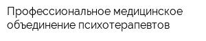 Профессиональное медицинское объединение психотерапевтов