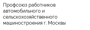 Профсоюз работников автомобильного и сельскохозяйственного машиностроения г Москвы