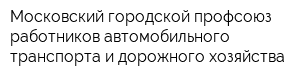 Московский городской профсоюз работников автомобильного транспорта и дорожного хозяйства