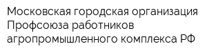 Московская городская организация Профсоюза работников агропромышленного комплекса РФ