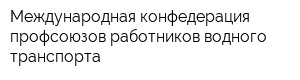 Международная конфедерация профсоюзов работников водного транспорта