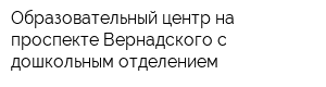 Образовательный центр на проспекте Вернадского с дошкольным отделением