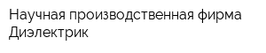 Научная производственная фирма Диэлектрик
