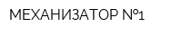 МЕХАНИЗАТОР  1