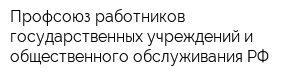 Профсоюз работников государственных учреждений и общественного обслуживания РФ