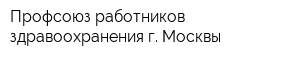 Профсоюз работников здравоохранения г Москвы